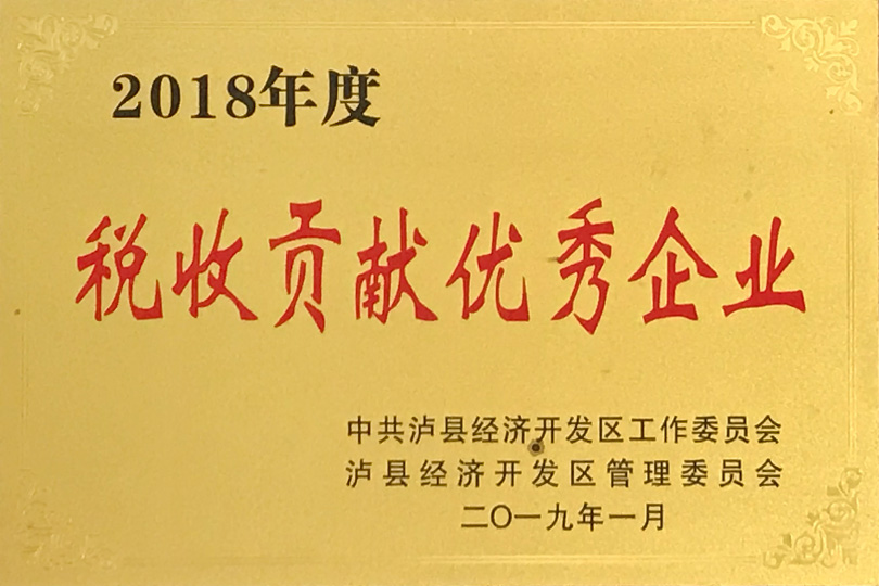 2018年度稅收貢獻優(yōu)秀企業(yè)